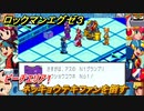 ロックマンエグゼ３　ネッキョウテキファンを倒す　ビーチエリア１　ストーリー攻略　＃４７　【レトロゲーム】