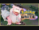 寝る前にポケユナ初心者ランク　エキスパート帯【ポケモンユナイト】【ヤドラン】