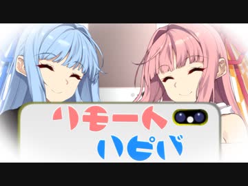 【琴葉姉妹誕生祭2023】リモ－トハピバ【ソフトウェアトーク劇場】