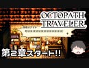 ～僕だけの物語へ、旅立つ～ オクトパストラベラー 実況プレイ part43