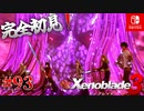 【#93】【ゼノブレイド3】ゼノブレイドの世界に魅了された主がゼノ成分補充しにきた()【完全初見】