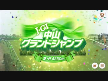 【ウマ娘風】第25回J・GI中山グランドジャンプ(2023)