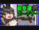 【マインクラフト／Minecraft】AOAの世界でサバイバル生活#3【ゆっくり実況】