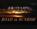 【シノビガミ】ROAD to SUNRISE　Part1【テトラさんの金で寿司を喰う会】