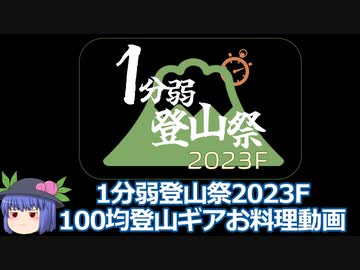 【1分弱登山祭2023f】100均登山ギアお料理&2022-23山行歴【登山RTA番外編】