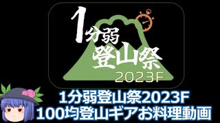 【1分弱登山祭2023f】100均登山ギアお料理&2022-23山行歴【登山RTA番外編】