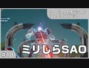【実況プレイ】#18 ミリしらSAO【ソードアート・オンライン フェイタル・バレット】