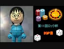 【マリオカート8DX】第11回ロック杯-運だらけのロック杯 2GP目【yoxc視点】