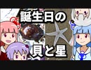 【琴葉姉妹の誕生日】ハナマル＊ユッキーと悪食の星【VOICEROID劇場？】