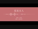 【Fate/UTAU】花見る人【高杉晋作】