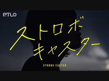 ストロボキャスター / ぽてんしゃる0 feat.初音ミク