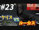 NOT A HERO！ルーカスとのラストバトル！！最高の展開でTHE　バイオハザードなＥＮＤ【バイオハザード7】#23