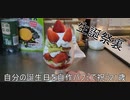 誕生祭裏～自作パフェで祝う21歳～