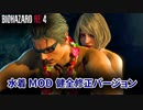 バイオハザード RE4  MOD カオスリゾート  ～ウェスカーの野望～ (健全修正バージョン)