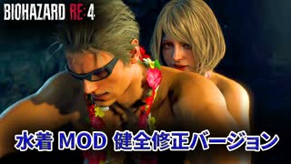 バイオハザード RE4  MOD カオスリゾート  ～ウェスカーの野望～ (健全修正バージョン)