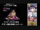 FGO デオン擬似単騎 ヘブンズホール戦 26ターン (マスタースキル不使用)