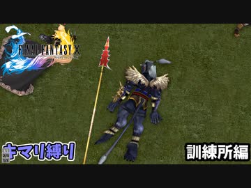 FF10　キマリ縛り　訓練所編　ゆっくり実況　