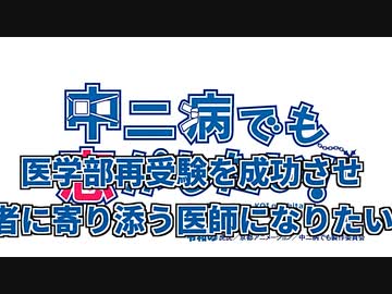 中二病でも医学部再受験を成功させ患者に寄り添う医師になりたい！