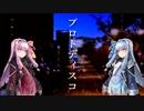 【琴葉姉妹】プロトディスコ / ぬゆり【A.I.VOICEカバー】