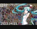 日刊トップテン！VOCALOID＆something【日刊ぼかさん2023.04.23】