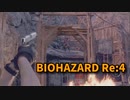 【BIOHAZARD Re:4】『死を逸し、倒す快感』教会からのハルヒエリア！この先は…！【Chapter3-2】