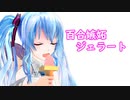 【第三回10秒動画祭】ミクとめろうの百合嫉妬ジェラート