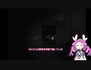 ずんだもんとめたんのホラゲ実況part2