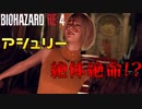 【絶体絶命】あぁっ！アシュリーちゃんが！？　Part 11【バイオRE4】