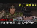 真・三國無双４ Part217 蜀史 関平伝 第三話『定軍山の戦い』蜀軍vs魏軍【無双モード】