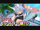 うぷ主は美少年になるようです モンスター娘TD 317話 イベントクエスト「↑↑ビッグウェーブ！！」E-5