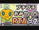 【RTA】たまごっちのプチプチおみせっち_全店ゴッチー_1:27:53（2/4）