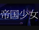 (初)【歌ってみた】帝国少女 covered めゐぬ【オリジナルMV】