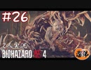 【2人実況】お前貴族にしてはきたねえな【バイオハザードRE4】#２６