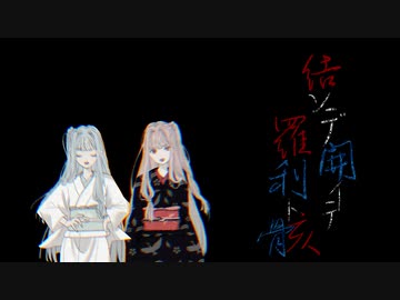 【琴葉茜・葵】結ンデ開イテ羅刹ト骸【SynthesizerV・NEUTRINOカバー】