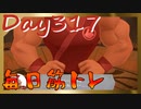 【毎日投稿】ムキ・ムキ・ムキへの道！！！【RFA負荷23】#317
