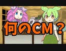 【VOICEVOX劇場】何のCM？#06【第三回10秒動画祭】