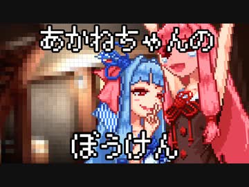 あかねちゃんのぼうけん