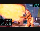Sustain always cause issue - XCOM2 LWOTC 実況プレイ #29