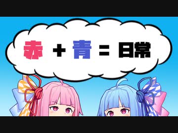 赤 + 青 = 日常【VOICEROID劇場】