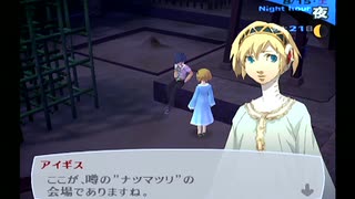 【我は汝】ペルソナ3 フェス 実況 #144【汝は我】