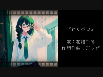 とくべつ　/　花隈千冬