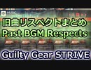 GGST：旧曲リスペクト(元ネタ)まとめ Past BGM Respects