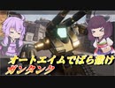 【ガンエボ】大破難にしてミリ削り最強【ガンタンク】【VOICEROID実況】