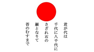 【65人大合唱】君が代【1人で楽しんでみた。】