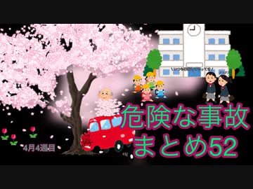 危険な事故　まとめ52