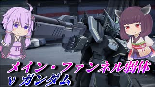 【ガンエボ】弱体したけどまだまだやれる？【νガンダム】【VOICEROID実況】