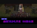【RO劇 過去公演】劇団うたかた月夜 第58回 にゃん偵事件簿～ぷらいべぇと あい～