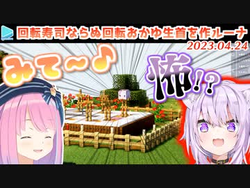 【マイクラ】回転するおかゆの生首をウキウキで見せてくるルーナ姫に恐怖を覚えるおかゆん