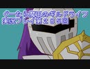みんなとダンジョン探索【ぐーたら魔王のギルドライフ】実況プレイ第２８５回