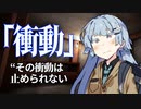 【VOICEROID劇場】衝動【ダークサイド劇場】